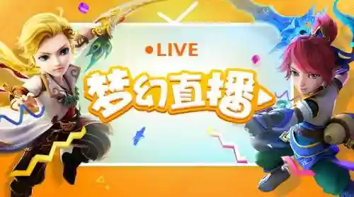 梦幻西游手游在什么软件直播插图1