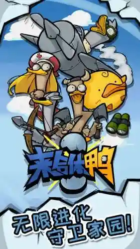 鸭子最强阵容_1插图1