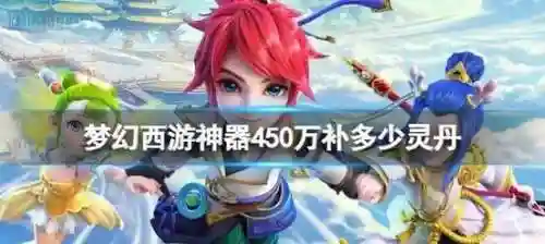 梦幻西游回梦饮最低降到多少灵气插图1