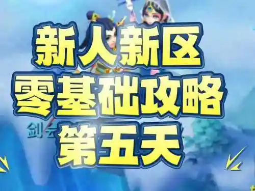 新荒莽纪新区攻略插图1
