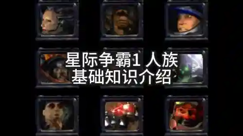 星际1人族任务攻略插图1