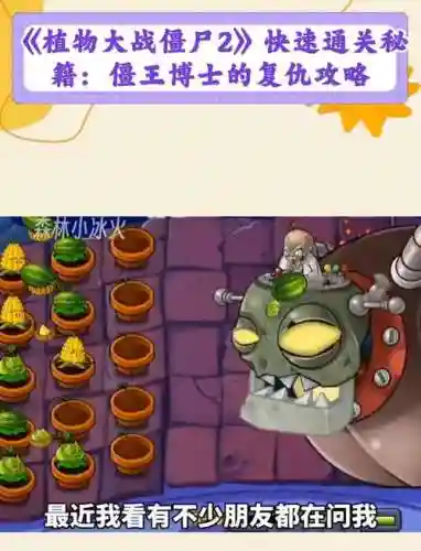 植物大战僵尸二僵尸博士视频攻略视频攻略插图