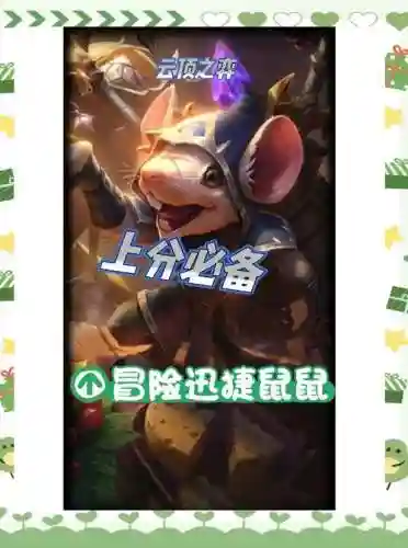 冒险老鼠阵容插图1