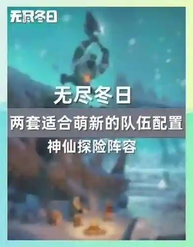 雪山无尽阵容插图