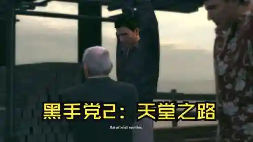 黑手党2十四章攻略插图