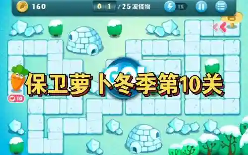 保卫萝卜草地第10关攻略插图1