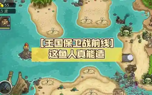 王国保卫战前线鱼人关卡攻略插图1