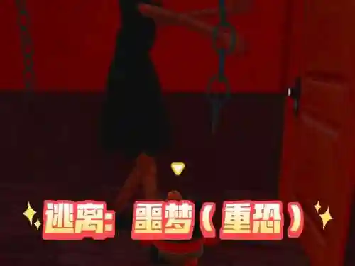 逃离梦魇攻略第八关_1插图1