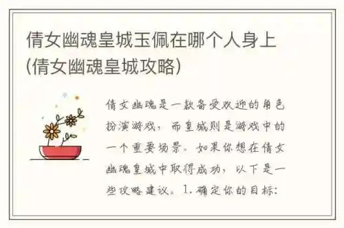 倩女皇城攻略玉佩插图