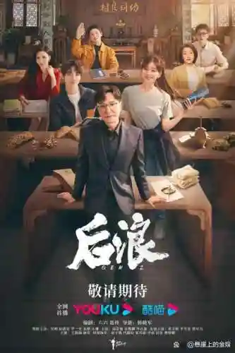 后浪最强阵容插图1