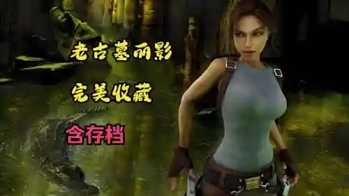 古墓丽影噩梦攻略视频插图1