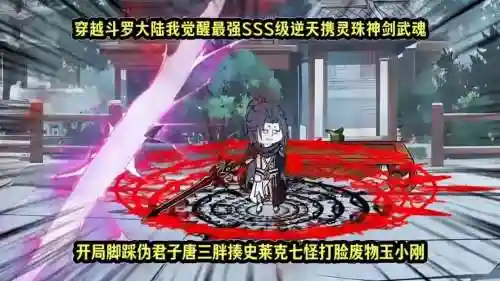 斗罗大陆装备觉醒大师一级插图1