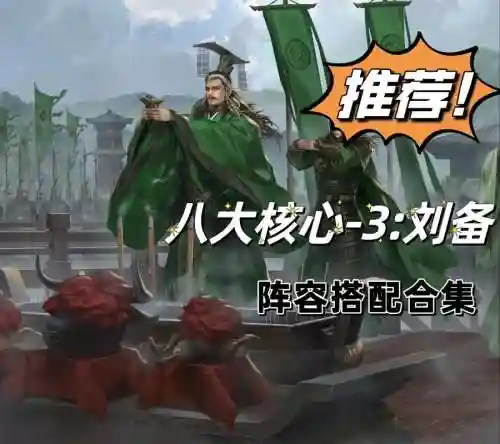 刘备白板阵容_1插图