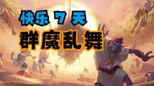 魔兽世界群魔乱舞攻略插图1