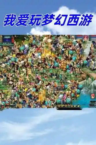爱上版梦幻西游插图