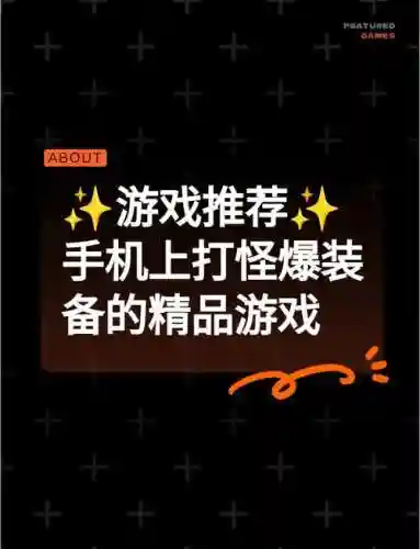 安卓单机打怪爆装备插图1