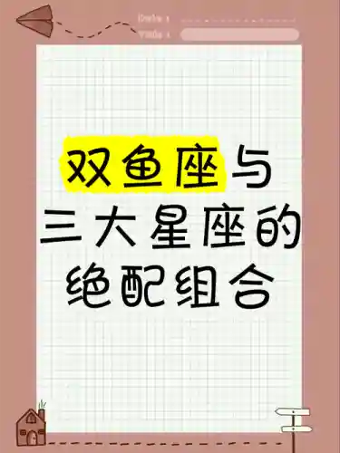 双鱼的阵容搭配插图