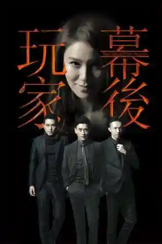 幕后玩家阵容_1插图1