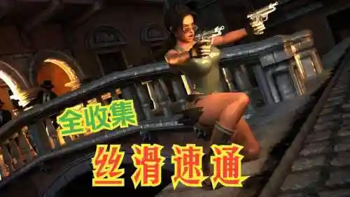 游戏古墓丽影2视频攻略插图