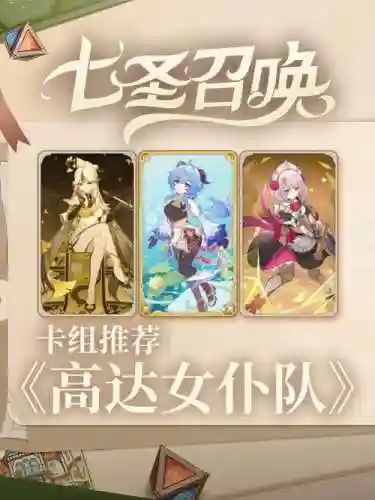 女仆阵容推荐插图1