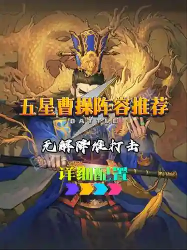 曹操潜龙阵容搭配插图1