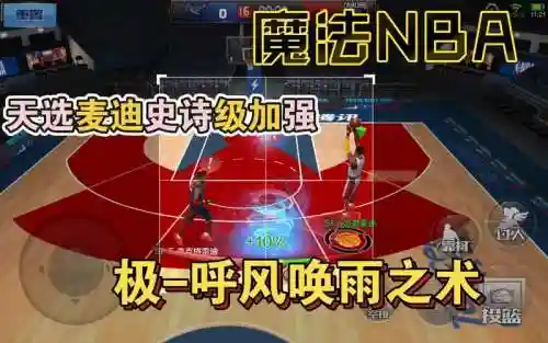 手游最强nba麦迪技能插图1