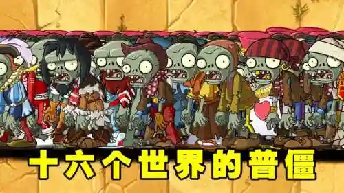 僵尸世界阵容插图1