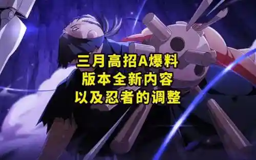 三月新出的a忍的技能插图