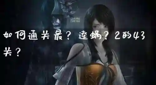 最-逵蜗-1攻略13关视频插图1