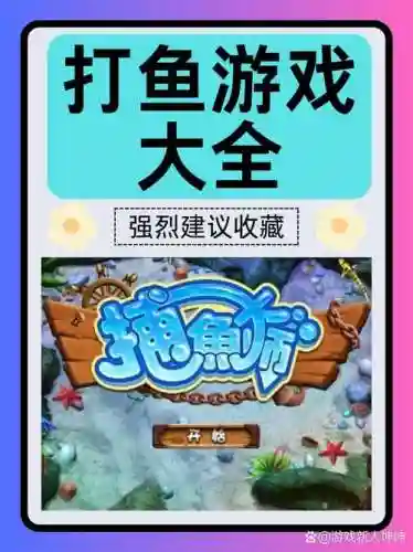 打鱼机游戏攻略插图