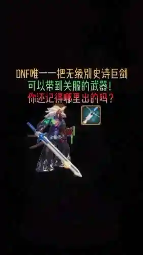 dnf十周年武器装扮巨剑外观6插图1