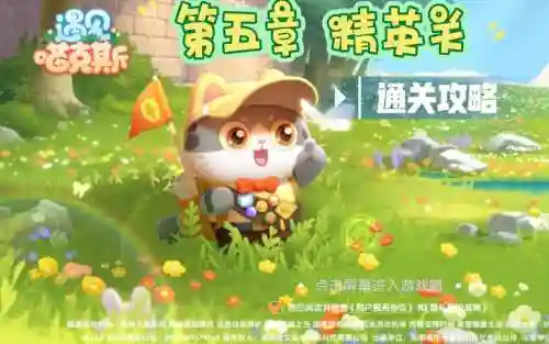 第五章全三星通关视频攻略插图1 第五章全三星通关视频攻略插图1