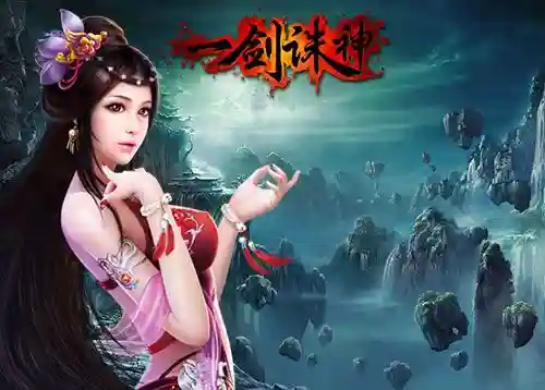 手游一剑诛神攻略插图1