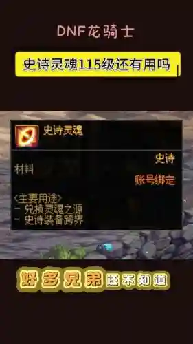史诗装备跨界需要史诗灵魂吗插图1