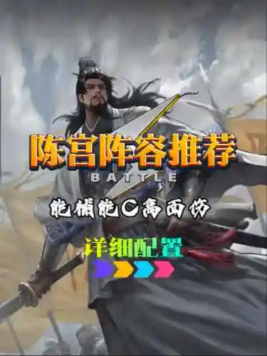 小小五千年陈宫阵容搭配插图1