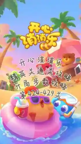 开心消消乐精英429关攻略插图