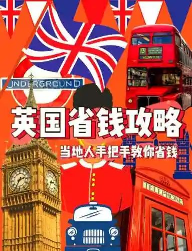 英国区域2支线省钱攻略_1插图