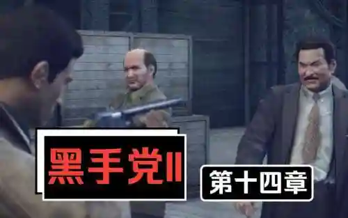 黑手党2十四章攻略插图1