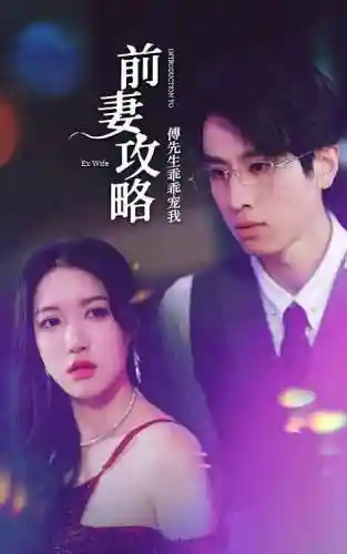 前妻攻略哪里有的看插图1