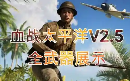 战地2所有武器_1插图