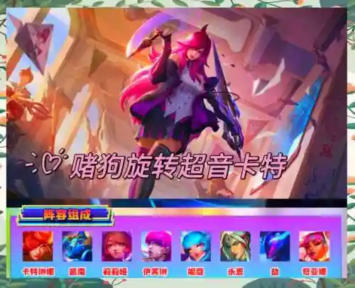 卡特劫阵容搭配插图1
