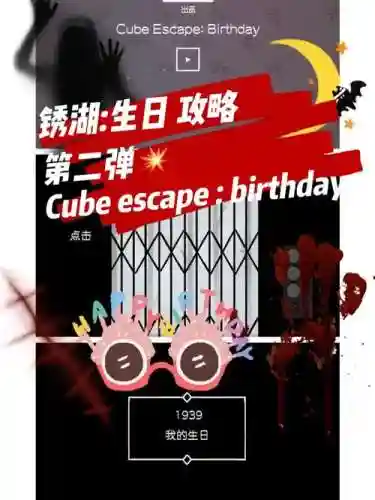 cube生日攻略插图1