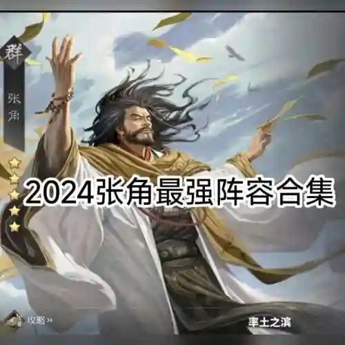 张角阵容搭配率土之滨插图