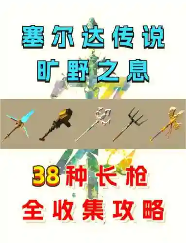塞尔达毕业武器插图1