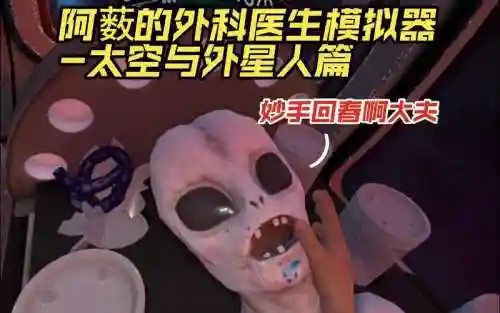 外科医生外星人攻略插图1