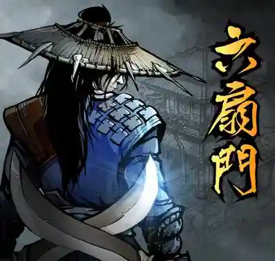 六扇门风云武器home插图1