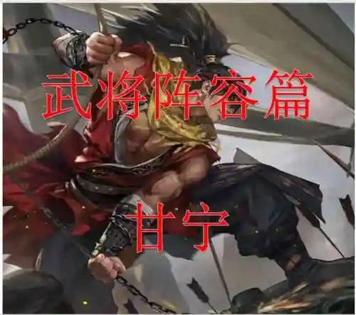 甘宁阵容形象插图1