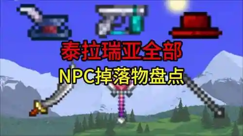 terrariaNPC掉装备插图1