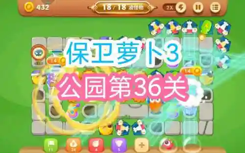 保卫萝卜第36关视频攻略_1插图1