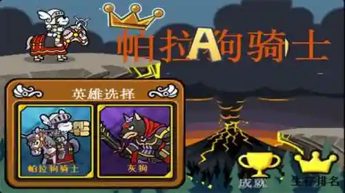帕拉狗骑士小游戏攻略插图